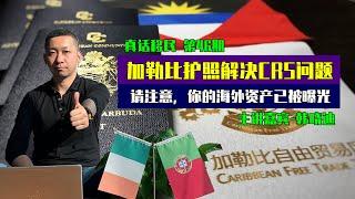 如何用加勒比小国护照解决CRS问题？请注意，你的海外资产信息已曝光