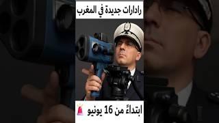 رادارات جديدة في المغرب غادي يشدوك من اللور ومن القدّام! ابتداءً من 16 يونيو 