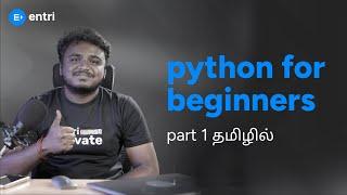 Python சுலபமாக கற்றுக்கொள்ளுங்கள்!