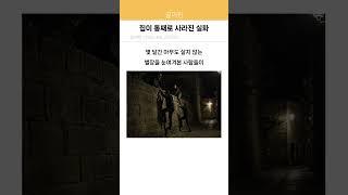 집이 어느 날 증발해 버린 실화