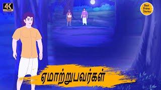 ஏமாற்றுபவர்கள் - Tamil Moral Stories - 4k Tamil kadhaigal - Best prime stories