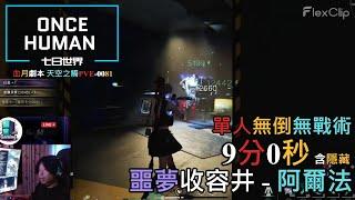 【ONCE HUMAN 七日世界】單人無倒通關『噩夢難度-阿爾法(含隱藏)』9分0秒，Prefect Solo No Fall Nightmare Silo Alpha 9:00 #oncehuman