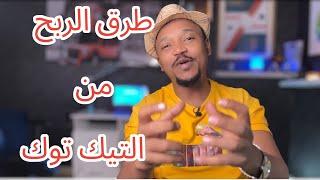 طريقة الربح من منصه التيك توك  جميع طرق الربح