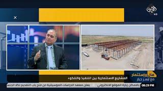 برنامج مال واستثمار | المشاريع الاستثمارية بين التنفيذ والتلكوء