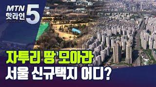 이달말 나온다는 서울 도심 주택공급 후보지는? / 머니투데이방송 (뉴스)