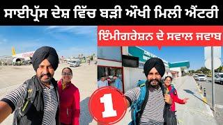 ਸਾਈਪ੍ਰਸ ਦੇਸ਼ ਵਿੱਚ ਕਿਵੇਂ ਮਿਲੀ ਐਂਟਰੀ Cyprus Airport Entry | Punjabi Travel Couple | Ripan Khushi