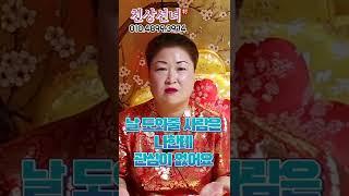 나에게 도움을 주는 귀인을 알아보는 방법 용군TV 천상선녀 #shorts