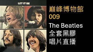 巔峰博物館009，The Beatles 黑膠唱片直播（27-12-2024）