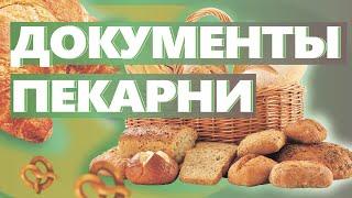 КАКИЕ ДОКУМЕНТЫ НУЖНЫ ДЛЯ ОТКРЫТИЯ ПЕКАРНИ. Как открыть пекарню. Денис Машков.