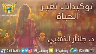 #توكيدات #تغير الحياة#طاقة  #جلنار_الذهبي