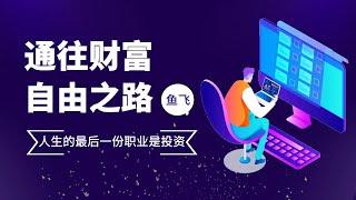 通往财富自由之路2025年第10周直播——一B TC牛市结束，开启熊市的早期阶段猴市，韭菜放弃幻想，这里最少进入3个月的中线震荡下跌趋势【2025-3月9号】