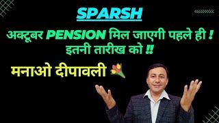SPARSH Oct Pension मिलेगी पहले ही ! इतनी तारीख को ! दीपावली के कारण #pensioners_news