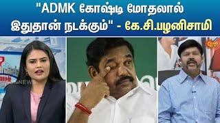 ADMK கோஷ்டி மோதலால் இதுதான் நடக்கும் - கே.சி.பழனிசாமி  | Kelvi Kalam | Sun News