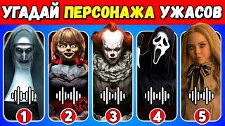  УГАДАЙ ПЕРСОНАЖА ФИЛЬМА УЖАСОВ | ВИКТОРИНА ПО ФИЛЬМАМ УЖАСОВ | NT ВИКТОРИНА