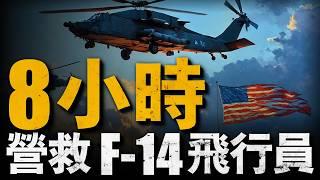 海灣戰爭中美軍唯一被擊落F-14，8小時完成救援，硬闖伊拉克，驚魂8小時，美軍飛行員的求生之路#海灣戰爭戰#f14#重返戰場