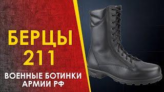 Берцы 211 - уставная обувь армии