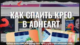 Как искать крео в  AdHeart | Поиск крео в спай сервисе AdHeart | Как найти крео | ads-proxy.com