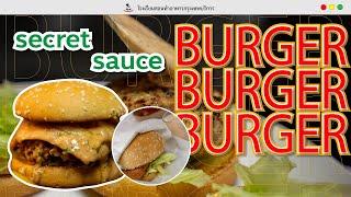 ็Hot Sauce Secret Burger สูตรเดียวในดวงใจ || โรงเรียนสอนทำอาหารกรุงเทพบริการ