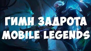 KRUEGER - ГИМН ЗАДРОТА MOBILE LEGENDS (POST-HARDCORE AI)