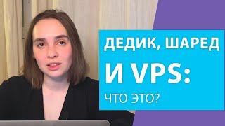 Что такое VPS/VDS: объяснение для чайников