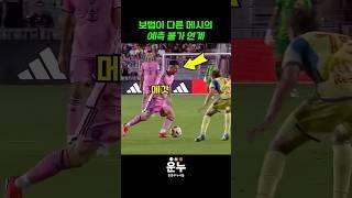 보법이 다른 메시의 연계 클라스 #축구