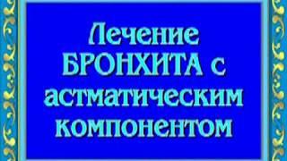 Лечение бронхита с астматическим компонентом ▪️ Treatment of bronchitis with asthmatic component