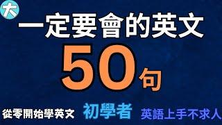 初学者一定要会的英语 50 句, 半小时循环不停学英文 Must Learn 50 English Phrases【从零开始学英语】大奎恩英文