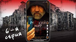 Сериал "РУZZКИЙ МИР"  6-я серия.  Автор сценария и режиссёр   Вячеслав Сикора.