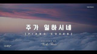 주가 일하시네 (God Works)_ piano cover | [1 Hour]