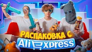 Распаковываем прикольные посылки с AliExpress вместе с Софой и Димой (+ немного ностальгируем )