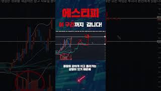 [에스티피] 이 구간까지 갑니다! 주목하세요 #에스티피 #비트코인 #shorts 에스티피 숏