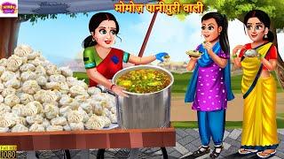 मोमोज़ पानीपुरी वाली | Momos Panipuri Wali | Hindi Kahani | Moral Stories | Bedtime Stories | Kahani