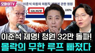 [신인규의 핫스팟+최강욱] 이준석 제명! 청원 32만 돌파! 몰락의 무한 루프 빠졌다