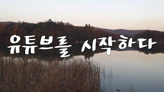 50대 초보유튜버의 유튜브를 시작하다 | 비빔밥 | 떡볶이