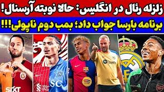 شوک رئال مادرید به اروپا بمب ناپولی رقیب لوکاکو از انگلیس برنامه بارسلونا تائید شد