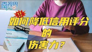 【南视界】如何降低信用评分的伤害力？