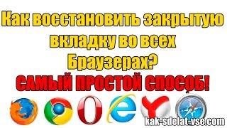 Как восстановить вкладку во всех Браузерах? Самый простой способ!