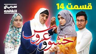 سریال خشو و عروس | قسمت چهاردهم - Mother in Law & The Bride | Episode 14