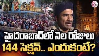 Section 144 Imposed in Hyderabad | హైదరాబాద్‌లో నెల రోజులు 144 సెక్షన్ @SumanTVChannel