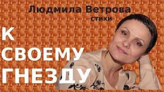 Людмила Ветрова. Стихи. К своему гнезду тяжело лечу: высоко свила...