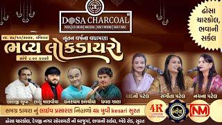 Bhavay Lok Dayro || Dosa Charcoal-Surat || Ghansyam Kalthiya || Lalji Bhuva || Lalu Malviya ||