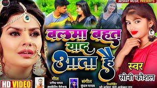 Mora Balma Bahut Yaad Aata Hai || Soni Kaushal || Akshat Music #balma #bhojpuri #latest