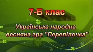 Українська народна гра "Перепілочка" (7- Б клас)