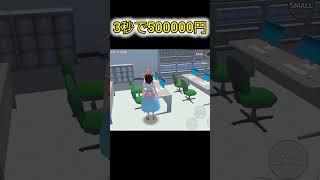 一瞬で50万円ゲットする方法！　 #サクラスクールシミュレーター