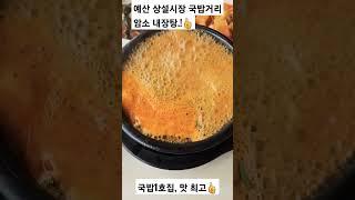 예산 시장 국밥거리.     1호집, 맛있습니다.!