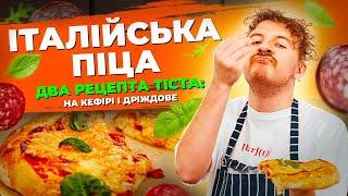 ТІСТО на ПІЦУ найпростіші рецепти  Тісто на КЕФІРІ та дріжджове тісто для піци | Євген Клопотенко