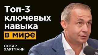 Оскар Хартман: Какие навыки приносят МИЛЛИОНЫ? Про эго и факторы успеха