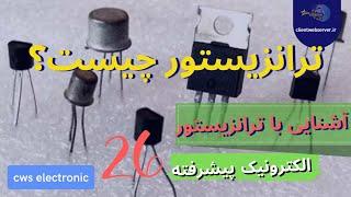 ترانزیستور چیست ؟، ترانزیستور به زبان ساده