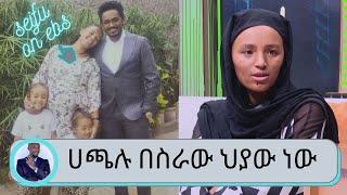 Seifu on EBS: "አጫሉ በስራው ህያው ነው ...አልሞተም " ወይዘሮ ፋንቱ ደምሴ (ኪያ) የ ሀጫሉ ሁንዴሳ ባለቤት