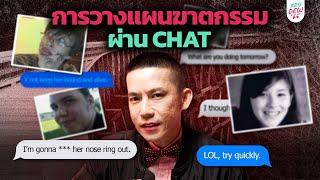 แผนฆาตกรรมผ่านแชต MSN | Red Shoes & True Crime (MSN Chat Murder)